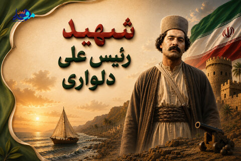 اینفوگرافیک / سالروز شهادت رئیس علی دلواری
