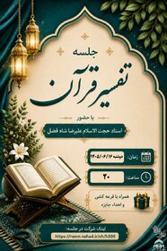 جلسه تفسیر قرآن