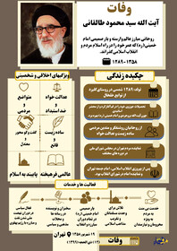 اینفوگرافیک سالروز وفات آیت الله سید محمود طالقانی