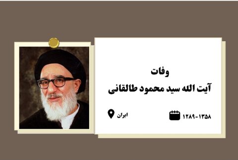 اینفوگرافیک سالروز وفات آیت الله سید محمود طالقانی