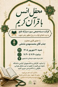 محفل انس با قرآن کریم