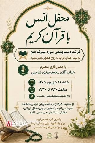 محفل انس با قرآن کریم