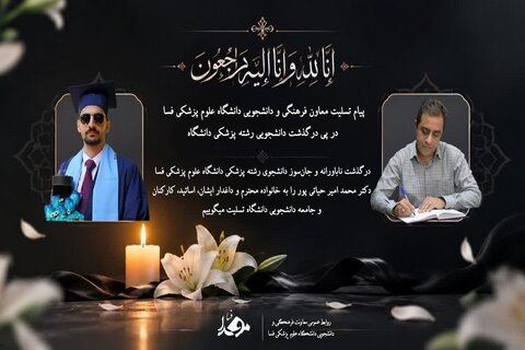 پیام تسلیت معاون فرهنگی و دانشجویی دانشگاه علوم پزشکی فسا در پی درگذشت دکتر محمد امیر حیاتی‌پور