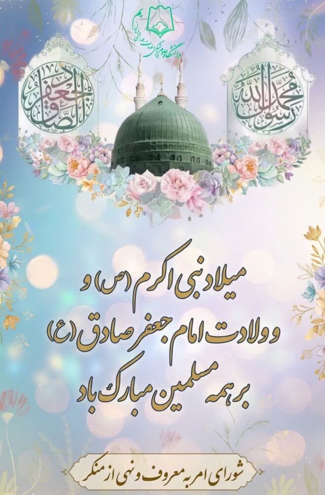 میلاد پیامبر رحمت و امام صادق(ع)
