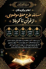 اعلام برگزیدگان مسابقه طرح حفظ موضوعی از قرآن تا کربلا