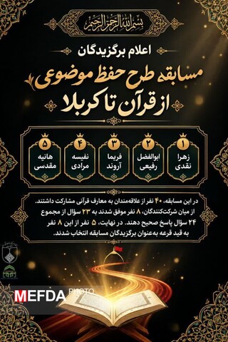 اعلام برگزیدگان مسابقه طرح حفظ موضوعی از قرآن تا کربلا