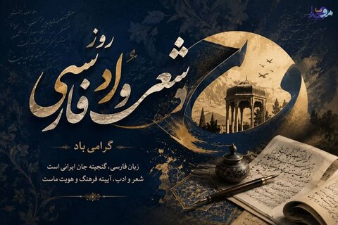پوستر/ روز شعر و ادب فارسی؛ گرامیداشت زبانِ دل و اندیشه
