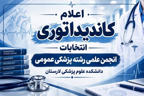 فراخوان عضویت و کاندیداتوری در انجمن علمی رشته پزشکی عمومی دانشکده علوم پزشکی لارستان