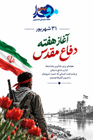 ۳۱ شهریور آغاز هفته دفاع مقدس