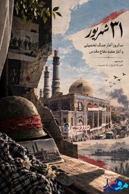 ۳۱ شهریور آغاز هفته دفاع مقدس