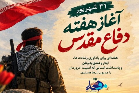 ۳۱ شهریور آغاز هفته دفاع مقدس