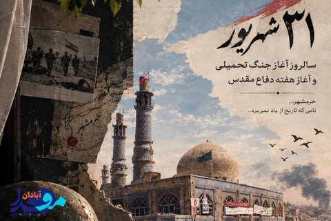 ۳۱ شهریور آغاز هفته دفاع مقدس