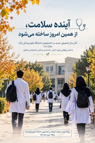 آینده سلامت، از همین امروز ساخته می‌شود