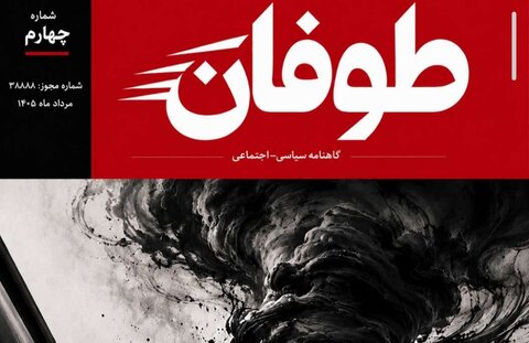 نشریه طوفان، شماره چهارم/ گاهنامه سیاسی- اجتماعی دانشگاه علوم پزشکی قزوین