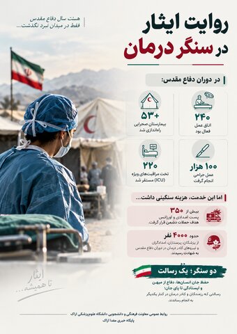 روایت ایثار در سنگر درمان