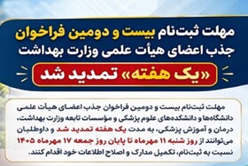 فراخوان جذب اعضای هیأت علمی وزارت بهداشت