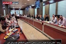 کلیپ/برگزاری اجلاس معاونان و مدیران فرهنگی و دانشجویی دانشگاه‌های علوم پزشکی کشور