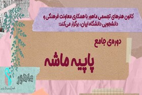 برگزاری دوره تخصصی آموزش «پاپیه ماشه»
