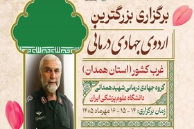 اردوی جهادی شهید همدانی