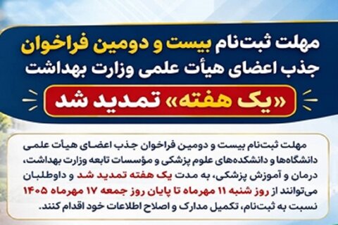 فراخوان جذب اعضای هیأت علمی وزارت بهداشت