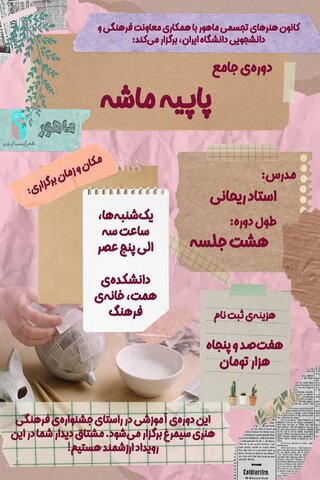 برگزاری دوره تخصصی آموزش «پاپیه ماشه»