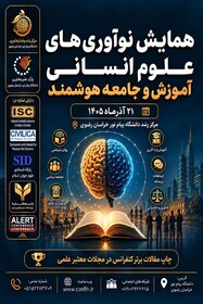 دعوت به هم‌اندیشی و نوآوری در علوم انسانی