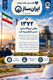 هفت روز، هفت روایت/ ایران‌ساز