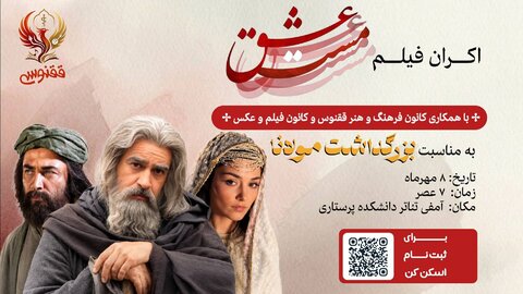 اکران فیلم «مست عشق»