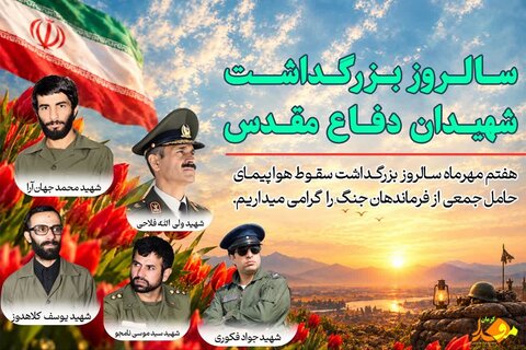 سرداران رشید؛ روایتگر ایثار و جاودانگی
