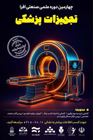 برگزاری دوره آموزشی تخصصی تجهیزات پزشکی در مدرسه فناوری‌های راهبردی افرا