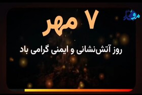 روز اتش نشان