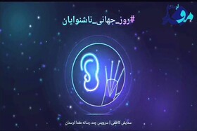 روز جهانی ناشنوایان