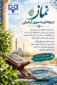 نماز؛ دریچه‌ای به سوی آرامش و روشنایی