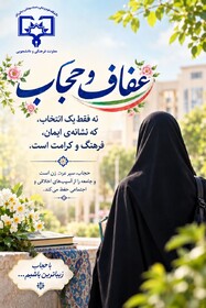عفاف و حجاب؛ انتخابی برای زیبایی، کرامت و آرامش