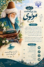 هشتم مهرماه؛ روز بزرگداشت مولانا