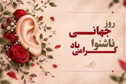 روز جهانی ناشنوایان/ صدایی فراتر از شنیدن