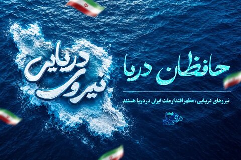 روز نیروی دریایی/ نگهبانان پهنه‌های ایران