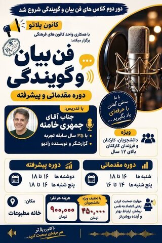 دور دوم کلاس‌های فن بیان و گویندگی شروع شد