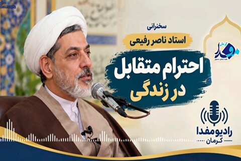 احترام متقابل؛ کلید آرامش در زندگی