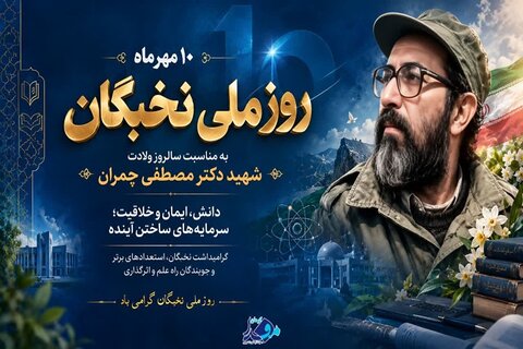 روز ملی نخبگان