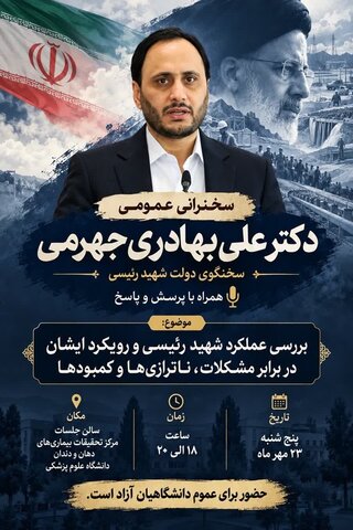 سخنرانی عمومی دکتر بهادری جهرمی، سخنگوی دولت شهید رئیسی