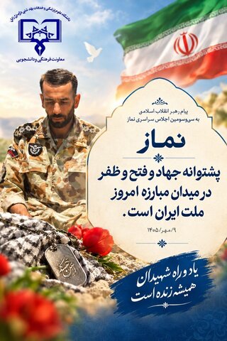 نماز؛ پشتیبان جهاد و ایستادگی ملت ایران نماز،
