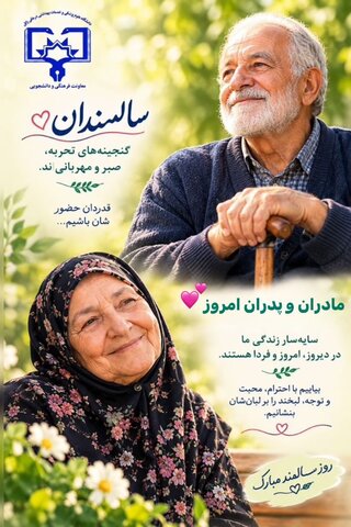 سالمندان، گنجینه‌های ارزشمند زندگی‌اند