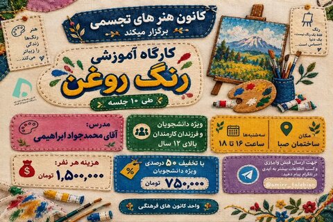 کانون هنرهای تجسمی دانشگاه علوم پزشکی کرمان برگزار می‌کند: کارگاه آموزشی رنگ روغن