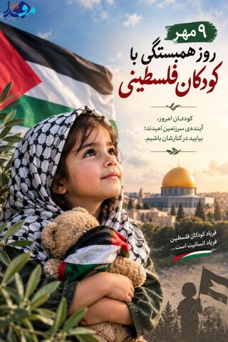 پوستر | ۹ مهر؛ روز همبستگی با کودکان فلسطینی