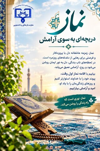 نماز؛ دریچه‌ای به سوی آرامش و روشنایی