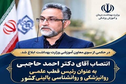 انتصاب دکتر حاجبی