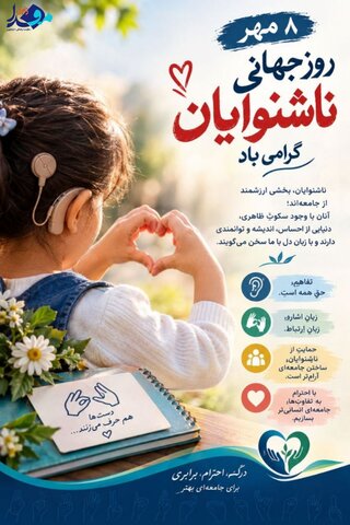 پوستر/سکوت، مانع پرواز نیست؛ فریادِ خاموشِ ناشنوایان در مسیر برابری