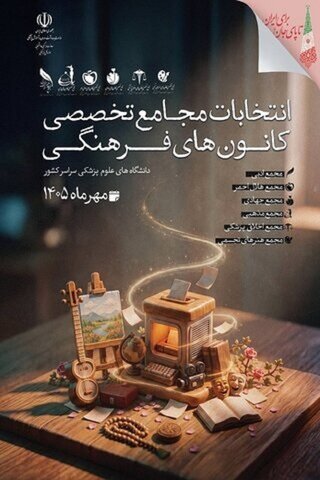 فراخوان و فرآیند انتخاباتی مجامع تخصصی