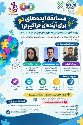 مسابقه «ایده‌های نو برای آینده‌ای فراگیرتر» برگزار می‌شود